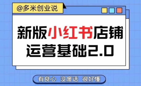 小红书开店从入门到精通，快速掌握小红书店铺运营，实现开店创收，好懂没有废话-网赚项目众筹网