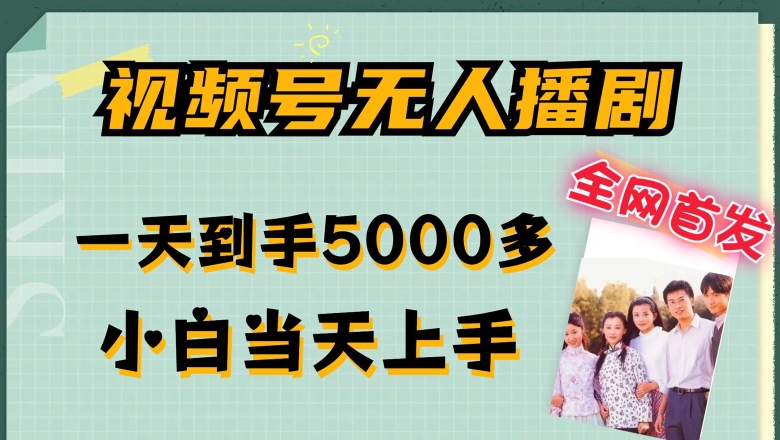 全网首发视频号无人播剧，拉爆流量不违规，一天到手5000多，小白当天上手，多号无限放大【揭秘】-网赚项目众筹网