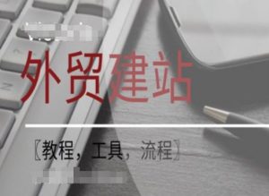 WordPress外贸建站+SEO优化课程【教程,工具,流程】-网赚项目众筹网