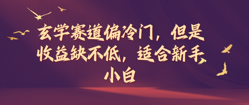 玄学赛道偏冷门，但是收益缺不低，适合新手小白【揭秘】-网赚项目众筹网