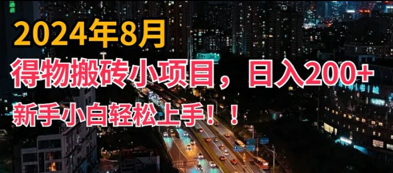 2024年平台新玩法，小白易上手，得物短视频搬运，有手就行，副业日入200+【揭秘】-网赚项目众筹网