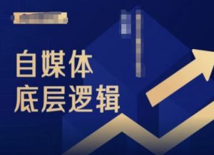 2024自媒体底层逻辑录播课，自媒体小白必看-网赚项目众筹网