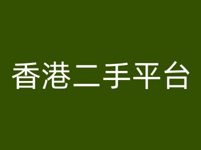 香港二手平台vintans电商，跨境电商教程-网赚项目众筹网