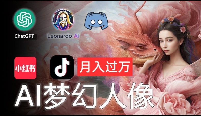 AI摄影梦幻人像：零基础也能月入过万的秘密【揭秘】-网赚项目众筹网