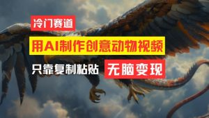 用AI制作创意动物视频,简单操作,月入过万【揭秘】-网赚项目众筹网