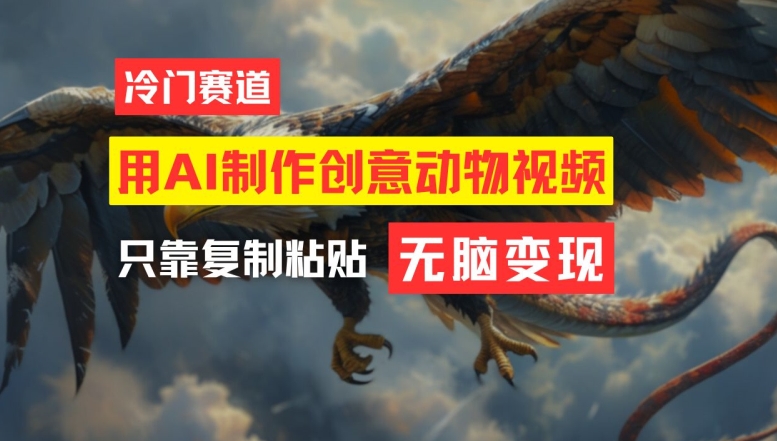 用AI制作创意动物视频，简单操作，月入过万【揭秘】-网赚项目众筹网