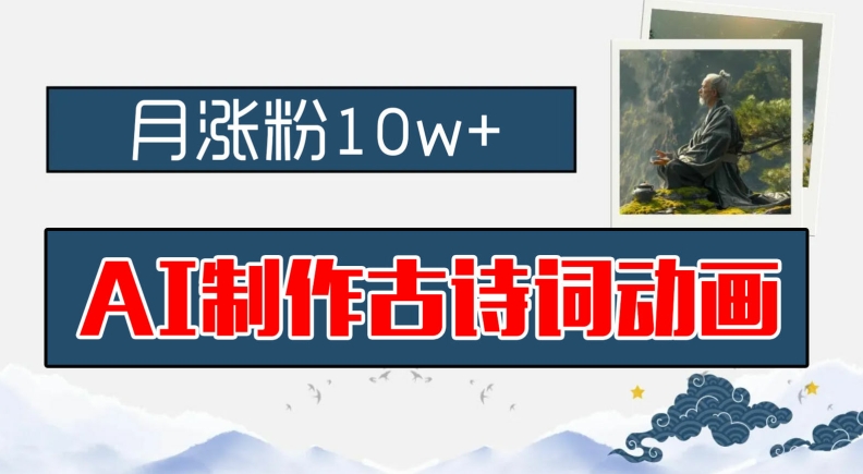 AI制作古诗词动画，月涨粉10w+，早教领域的财富机遇，保姆级教程，新手小白可轻松上手【揭秘】-网赚项目众筹网