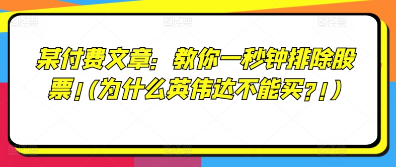 某付费文章：教你一秒钟排除股票!(为什么英伟达不能买?!)-网赚项目众筹网