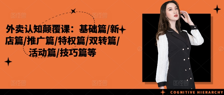 外卖认知颠覆课：基础篇/新店篇/推广篇/特权篇/双转篇/活动篇/技巧篇等-网赚项目众筹网