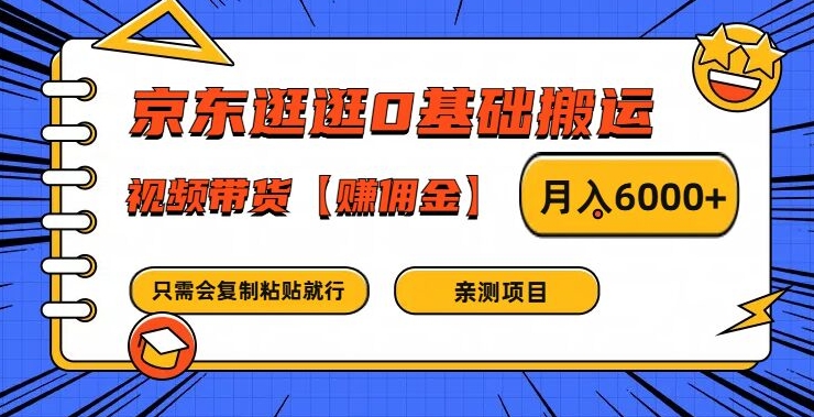京东逛逛0基础搬运、视频带货【赚佣金】月入6000+【揭秘】-网赚项目众筹网