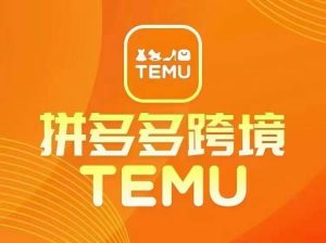 最新TEMU拼多多跨境教程,开店、运营、选品-网赚项目众筹网
