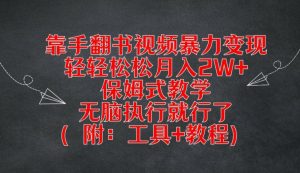 靠手翻书视频暴力变现，轻轻松松月入2W+，保姆式教学，无脑执行就行了(附：工具+教程)【揭秘】-网赚项目众筹网