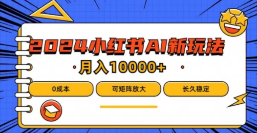 2024年小红书最新项目，AI蓝海赛道，可矩阵，0成本，小白也能轻松月入1w【揭秘】-网赚项目众筹网