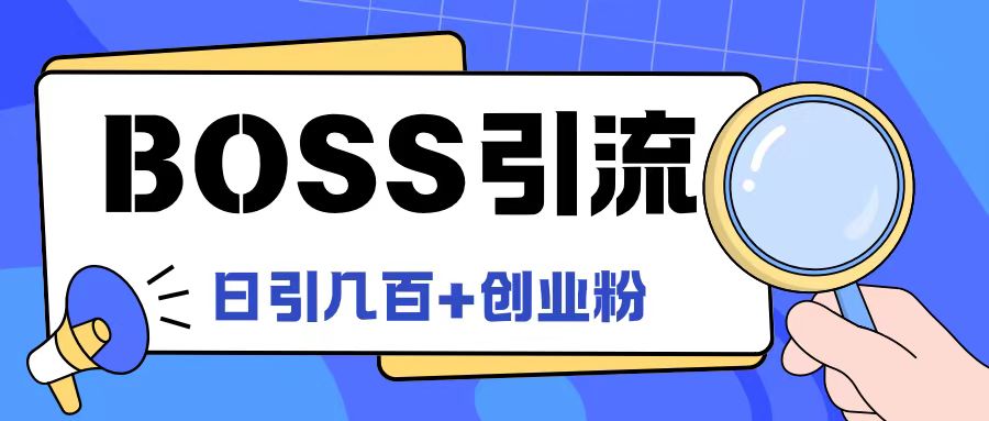Boss直聘引流创业粉最新玩法日引100+创业粉【揭秘】-网赚项目众筹网