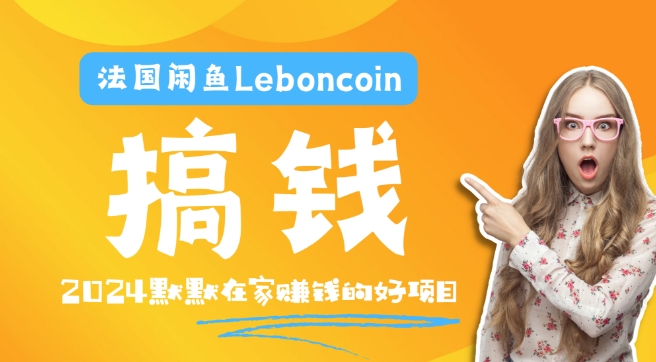 法国闲鱼Leboncoin跨境电商教程：环境邮箱电话解决产品上传及流量，悄悄赚钱【揭秘】-网赚项目众筹网