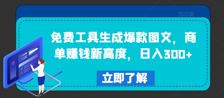 免费工具生成爆款图文，商单赚钱新高度，日入300+【揭秘】-网赚项目众筹网