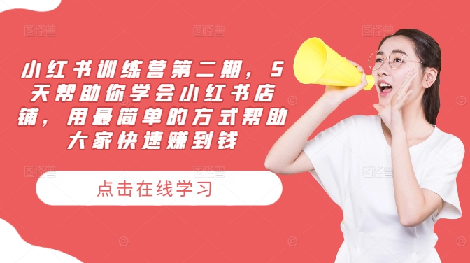 小红书训练营第二期，5天帮助你学会小红书店铺，用最简单的方式帮助大家快速赚到钱-网赚项目众筹网