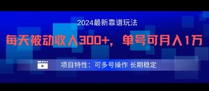 2024最新得物靠谱玩法，每天被动收入300+，单号可月入1万，可多号操作【揭秘】-网赚项目众筹网