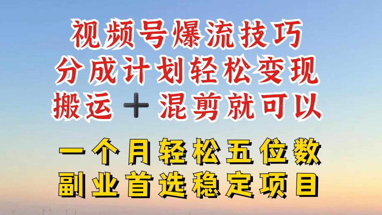 视频号分成最暴力赛道，几分钟出一条原创，最强搬运+混剪新方法，谁做谁爆【揭秘】-网赚项目众筹网