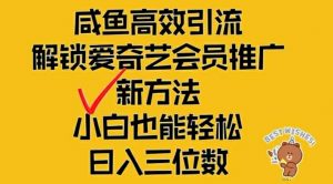 闲鱼高效引流，解锁爱奇艺会员推广新玩法，小白也能轻松日入三位数【揭秘】-网赚项目众筹网