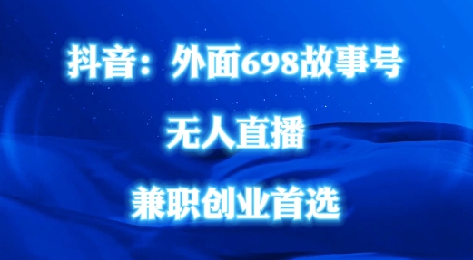 外面698的抖音民间故事号无人直播，全民都可操作，不需要直人出镜【揭秘】-网赚项目众筹网