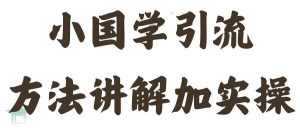 国学引流方法实操教学,日加50个精准粉【揭秘】-网赚项目众筹网