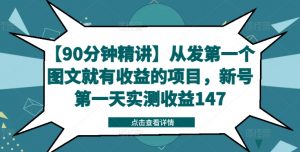 【90分钟精讲】从发第一个图文就有收益的项目,新号第一天实测收益147-网赚项目众筹网