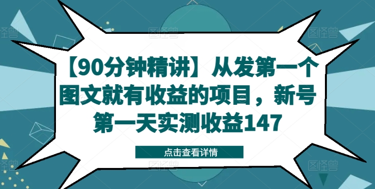 【90分钟精讲】从发第一个图文就有收益的项目，新号第一天实测收益147-网赚项目众筹网