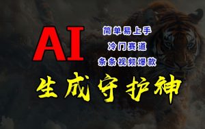 短视频冷门赛道,AI一键生成守护神,条条视频爆款,简单易上手,轻松获取睡后收入【揭秘】-网赚项目众筹网