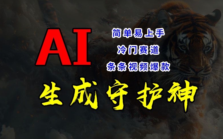 短视频冷门赛道，AI一键生成守护神，条条视频爆款，简单易上手，轻松获取睡后收入【揭秘】-网赚项目众筹网