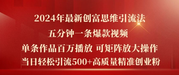 2024年最新创富思维日引流500+精准高质量创业粉，五分钟一条百万播放量爆款热门作品【揭秘】-网赚项目众筹网