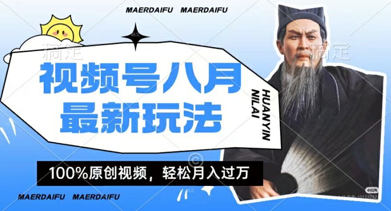 利用人物传记视频，赚视频号分成计划收益，操作简单，轻松月入过W【揭秘】-网赚项目众筹网