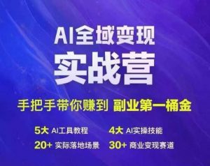 Ai全域变现实战营,手把手带你赚到副业第1桶金-网赚项目众筹网