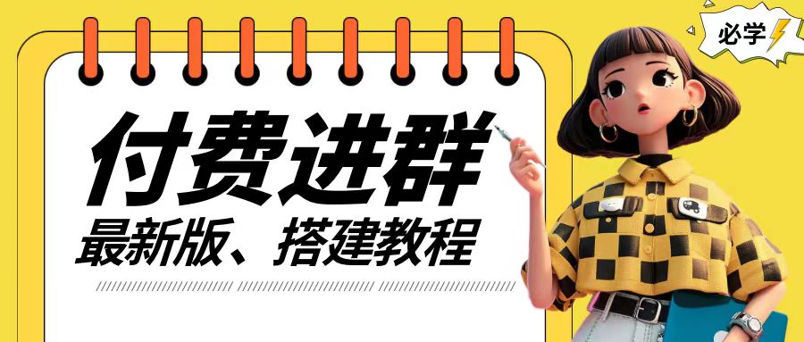 付费进群系统搭建教程，手把手课程【源码+技术+课程】【揭秘】-网赚项目众筹网