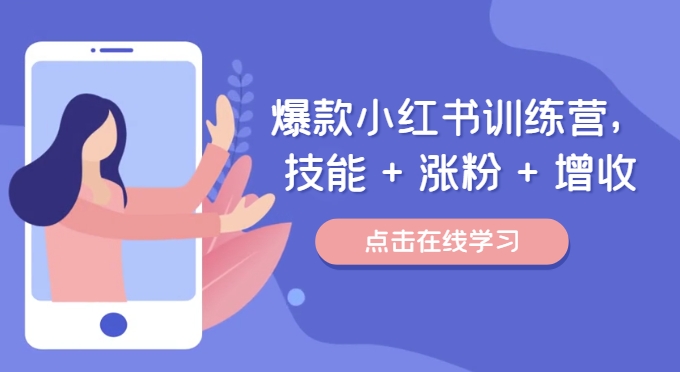 爆款小红书训练营，技能 + 涨粉 + 增收，用好小红书，做你喜欢又擅长的事，涨粉又赚钱-网赚项目众筹网