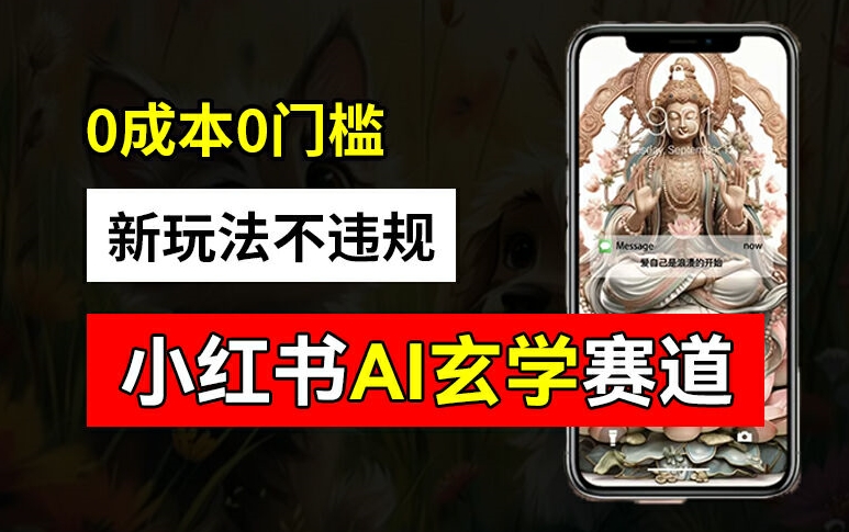 小红书玄学赛道AI新玩法，不违规不封号，0成本0投入，AI批量生成，已有账号变现2w+【揭秘】-网赚项目众筹网