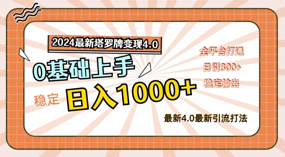 2024最新塔罗牌变现4.0，稳定日入1k+，零基础上手，全平台打通【揭秘】-网赚项目众筹网