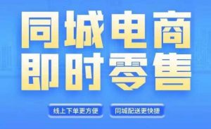 同城电商全套线上直播运营课程,6月+8月新课,同城电商风口,抓住创造财富自由-网赚项目众筹网