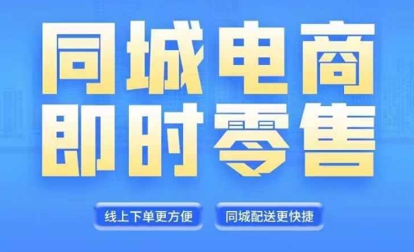 同城电商全套线上直播运营课程，6月+8月新课，同城电商风口，抓住创造财富自由-网赚项目众筹网