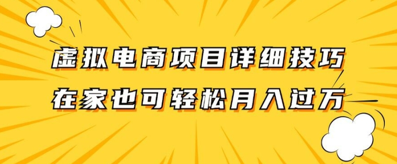 虚拟电商项目详细拆解，兼职全职都可做，每天单账号300+轻轻松松【揭秘】-网赚项目众筹网