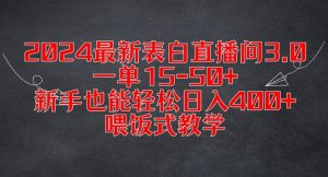 2024最新表白直播间3.0，一单15-50+，新手也能轻松日入400+，喂饭式教学【揭秘】-网赚项目众筹网
