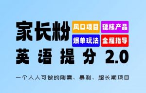 家长粉:英语提分 2.0,一个人人可做的刚需、暴利、超长期项目【揭秘】-网赚项目众筹网