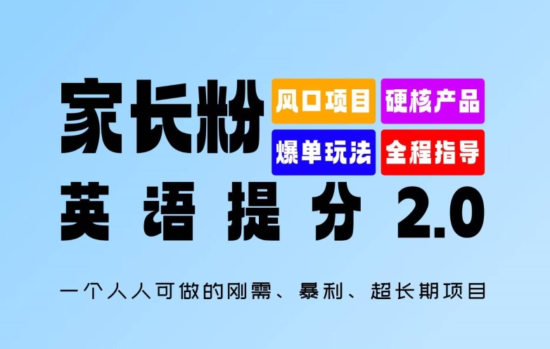 家长粉：英语提分 2.0，一个人人可做的刚需、暴利、超长期项目【揭秘】-网赚项目众筹网