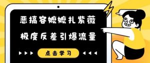 恶搞容嬷嬷扎紫薇短视频,极度反差引爆流量-网赚项目众筹网