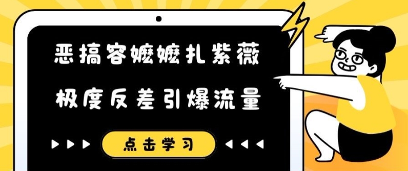恶搞容嬷嬷扎紫薇短视频，极度反差引爆流量-网赚项目众筹网