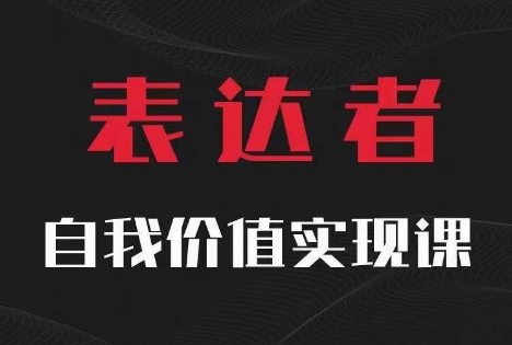 【表达者】自我价值实现课，思辨盛宴极致表达-网赚项目众筹网