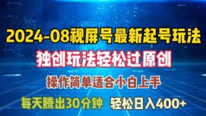 08月视频号最新起号玩法,独特方法过原创日入三位数轻轻松松【揭秘】-网赚项目众筹网