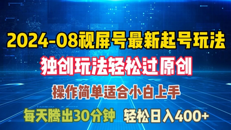 08月视频号最新起号玩法，独特方法过原创日入三位数轻轻松松【揭秘】-网赚项目众筹网