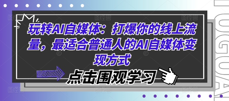 玩转AI自媒体：打爆你的线上流量，最适合普通人的AI自媒体变现方式-网赚项目众筹网