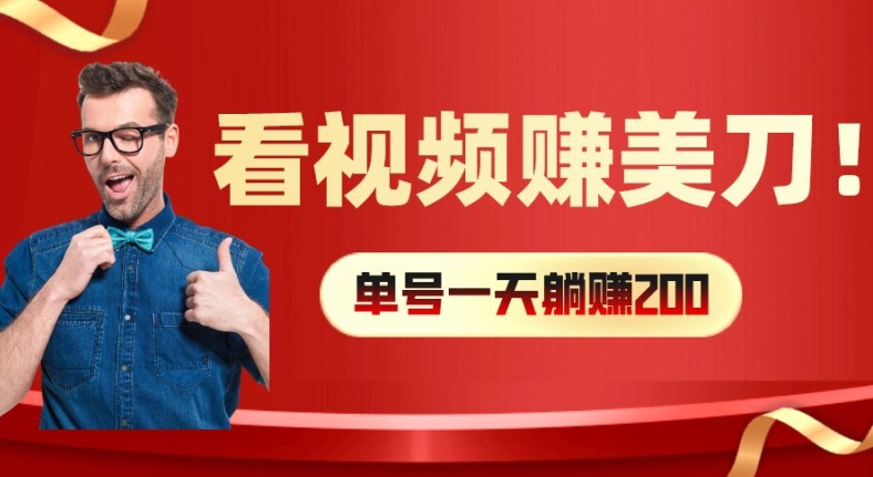 看视频赚美刀：每小时40+，多号矩阵可放大收益【揭秘】-网赚项目众筹网